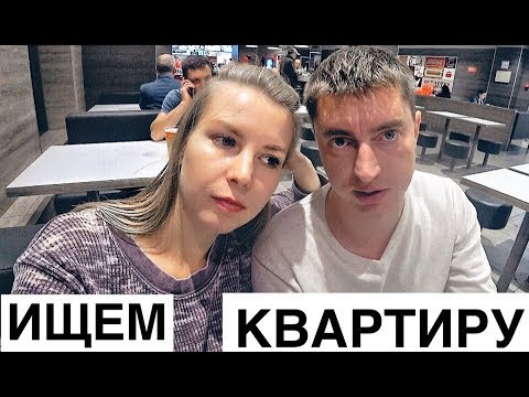 Видео: ВЫБИРАЕМ КВАРТИРУ В МОСКВЕ ДЛЯ ИПОТЕКИ // Переезд в Москву