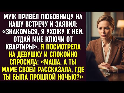 Видео: Муж привёл любовницу и потребовал ключи, но мой вопрос к ней заставил обоих побледнеть.