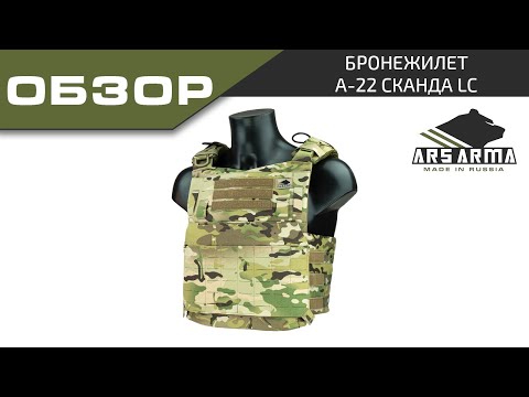 Видео: Ars Arma обзор бронежилета А 22 Сканда LC