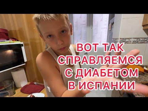Видео: ДИАБЕТ 1Й ГРУППЫ И КАК С НИМ ЖИВЕМ В ИСПАНИИ! 1.11.2025‼️