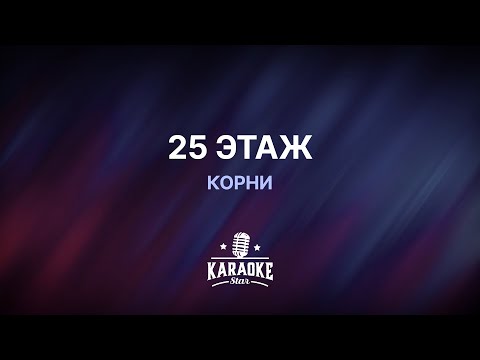 Видео: Корни - 25 этаж (Караоке)