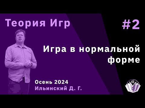 Видео: Теория игр 2. Игра в нормальной форме