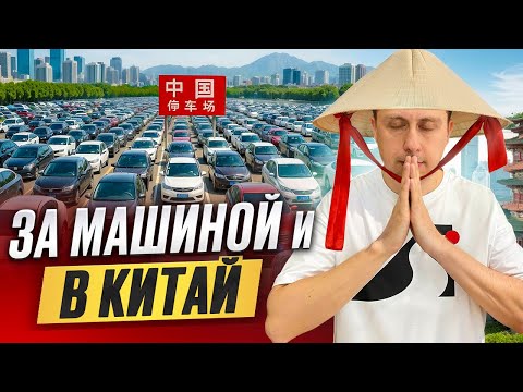 Видео: За машиной и в Китай. Перегон авто из Владивостока.