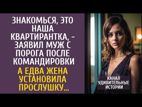 Видео: Знакомься, это наша квартирантка, - заявил муж после командировки… А едва Аня установила прослушку…