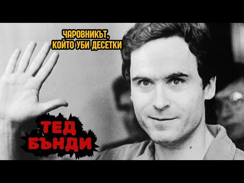 Видео: Тед Бънди: Усмивката на Злото - Криминални Хроники