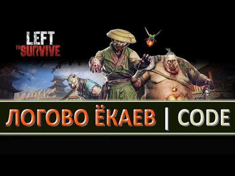 Видео: LEFT TO SURVIVE (ОСТАВЛЕННЫЙ ВЫЖИВАТЬ) НАСТОЯЩЕЕ ЯПОНСКОЕ БЕЗУМИЕ ЛОГОВО ЕКАЕВ КОД НАГРАДЫ NEW CODE