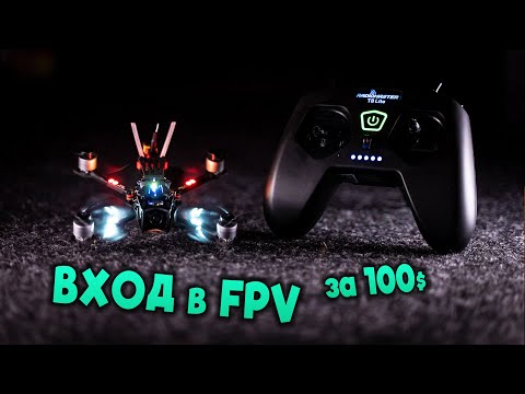 Видео: ☀ Бомж ВХОД в FPV мир! А есть ли смысл? + РОЗЫГРЫШ [DarwinFPV Baby Ape | Radiomaster T8 Lite]