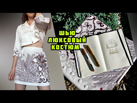 Видео: 🔥🔥🔥ШЬЮ ЛЮКС из РУБАШЕЧНОГО ХЛОПКА. Подробный пошив костюма. Секреты шитья.