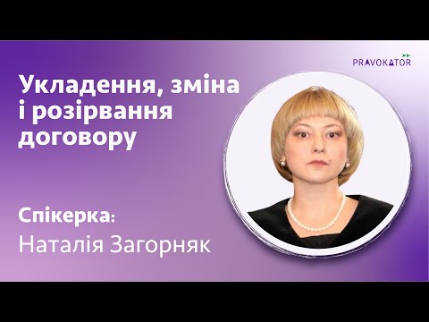 Видео: Укладання, зміна і розірвання договору - Зустріч з екпертом Н. Загорняк