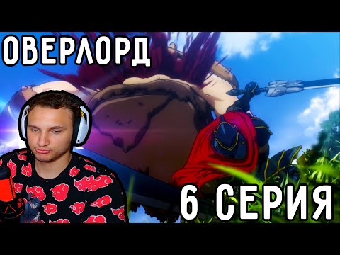 Видео: Сражения С Орками И Гоблинами | Оверлорд (Повелитель) 6 серия 1 сезон | Реакция на аниме