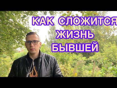 Видео: КАК СЛОЖИТСЯ ЖИЗНЬ БЫВШЕЙ после ухода от вас? Психолог с 11-летним стажем рассказывает правду.