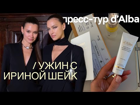 Видео: Пресс-тур d’Alba и ужин с Ириной Шейк