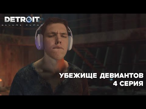 Видео: УБЕЖИЩЕ ДЕВИАНТОВ | 4 СЕРИЯ DETROID: BECOME HUMAN