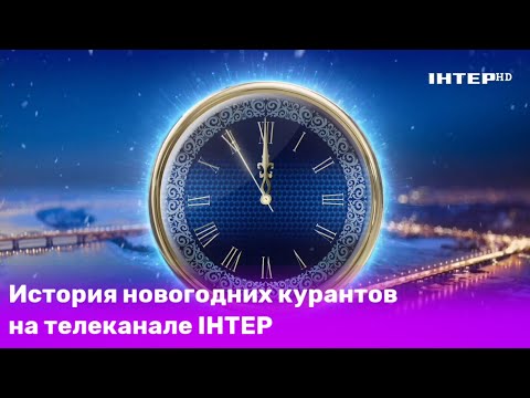 Видео: Історія новорічних курантів на телеканалі ІНТЕР