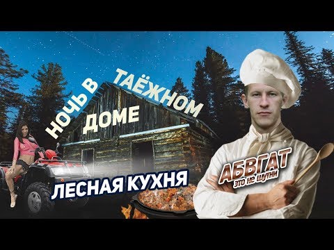 Видео: НОЧЬ В ТАЁЖНОМ ДОМЕ, ЛЕСНАЯ КУХНЯ, АБВГАТ, CF500, квадроцикл.