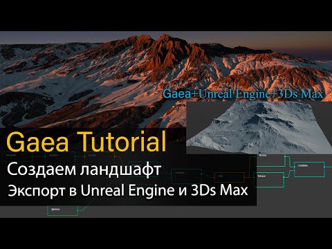 Видео: Gaea tutorial - Создание ландшафта и экспорт в Unreal Engine и 3Ds Max