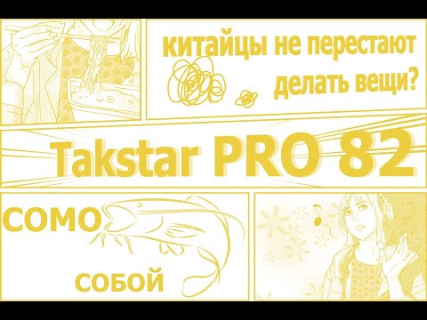 Видео: Takstar PRO 82 - китайцы не перестают делать вещи?