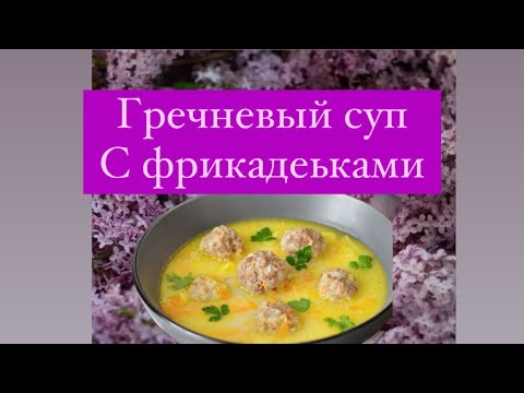 Видео: Гречневый суп с фрикадельками Очень простое, но сытное и полезное первое блюдо накормит всю семью