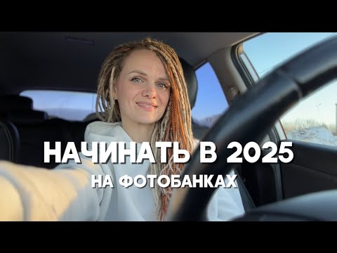 Видео: Как начать на фотобанках в 2025