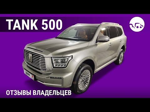 Видео: Tank 500 - отзывы владельцев