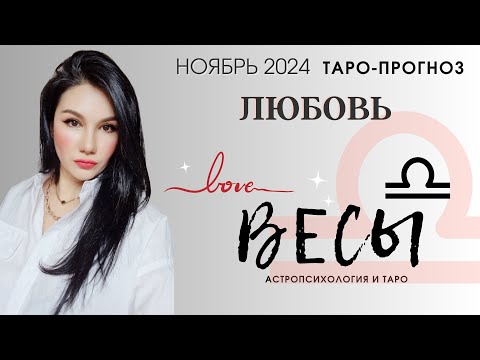 Видео: ВЕСЫ ЛЮБОВЬ НОЯБРЬ 2024 I Сложные отношения I Гадание на картах