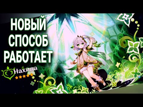 Видео: МОЛИТВЫ Нахиды и ее Оружья Genshin 3.2/ НОВЫЙ СПОСОБ КАК ВЫБИТЬ НАХИДУ РАБОТАЕТ Genshin impact