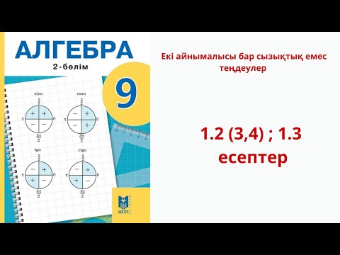 Видео: Алгебра 9 сынып  1.2 (3,4) ; 1.3  есептер Екі айнымалысы бар сызықтық емес теңдеулер