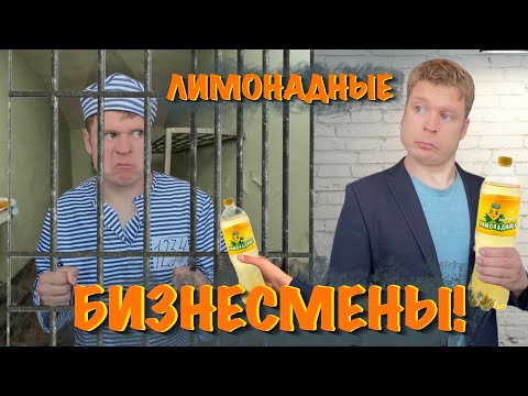 Видео: Малой и бизнес на лимонаде! «Мамкины бизнесмены»