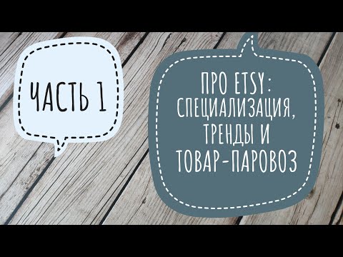 Видео: Что и как продавать мастеру вязания на Etsy. Часть 1. Про специализацию, тренды и товар-паровоз