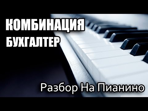 Видео: Разбор На Пианино - Комбинация - Бухгалтер