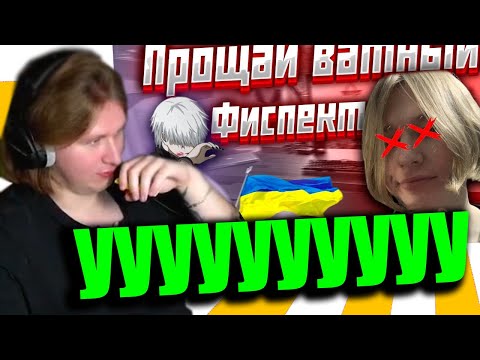 Видео: FISPECKT СМОТРИТ манталека РАЗОБЛАЧЕНИЕ ФИСПЕКТА #3 | ОТВЕТ ФИСПЕКТУ