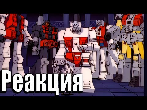 Видео: ФАЛЬШИВЫЙ ПРИНЦ | Реакция на Трансформеры: Первое Поколение | Transformers G-1 #57- #58