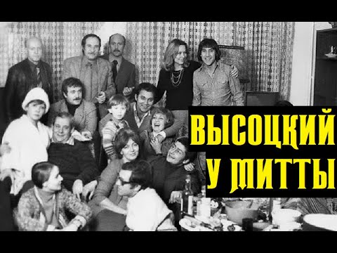 Видео: Высоцкий На дому у Александра Митты, 1975 г