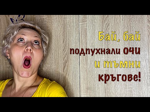 Видео: Бай, бай, подпухнали очи и тъмни кръгове!