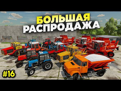 Видео: FS 22 ПРОДАЛИ ВЕСЬ КОЛХОЗ / СКОЛЬКО ЗАРАБОТАЛИ ? #16 🅻🅸🆅🅴