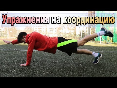 Видео: СУПЕР УПРАЖНЕНИЯ НА КООРДИНАЦИЮ В ФУТБОЛЕ В ДОМАШНИХ УСЛОВИЯХ