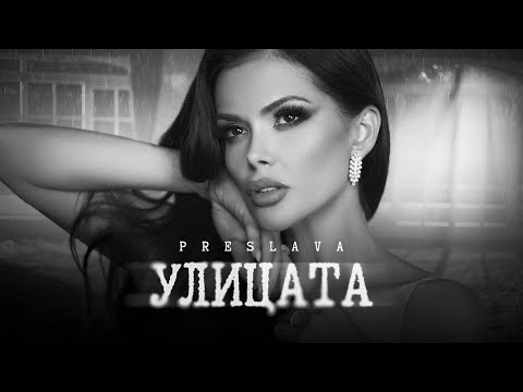 Видео: PRESLAVA - ULITSATA / Преслава - Улицата, 2023