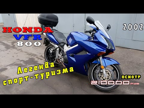 Видео: [Осмотр] Honda VFR 800 2002 за 210 000р.