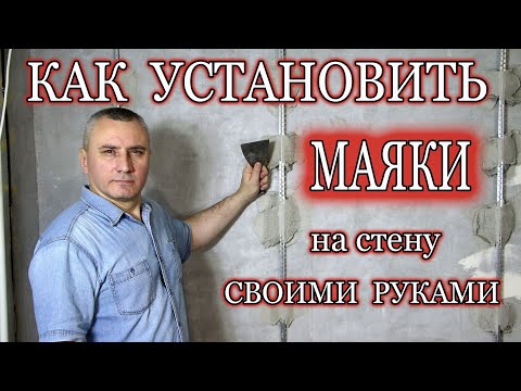 Видео: Как установить маяки для штукатурки. Установка маяков.