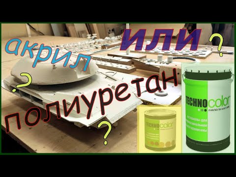 Видео: Выбираю  грунт для покраски модели танка 1:16 . Какой подойдёт лучше?