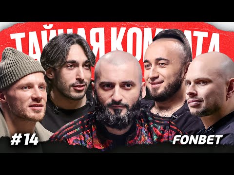 Видео: Станос, Райзен, Panda FX, Майами, Федос | ТАЙНАЯ КОМНАТА#14