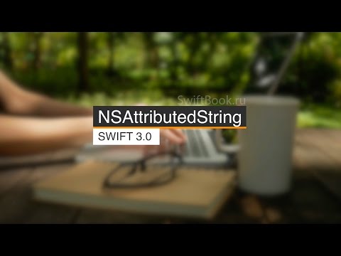 Видео: Attributed String - Строки с атрибутами (Swift 3)
