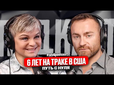 Видео: Девушка тракдрайвер в Сша | Водитель Alvil Trucking | 6 лет в бизнесе