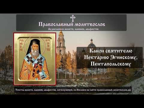 Видео: Канон святителю Нектарию Эгинскому, митрополиту Пентапольскому