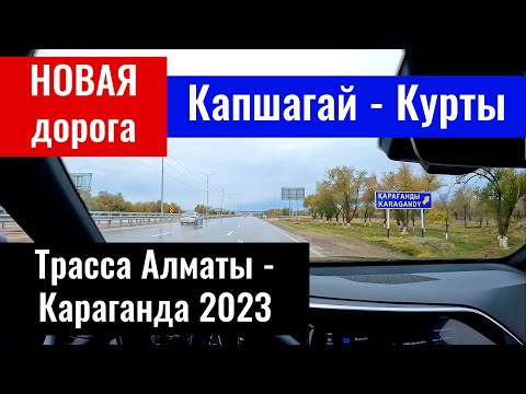 Видео: Дорога Алматы - Караганда. Участок дороги Капшагай - Курты. Дороги Казахстана, 2023 год.