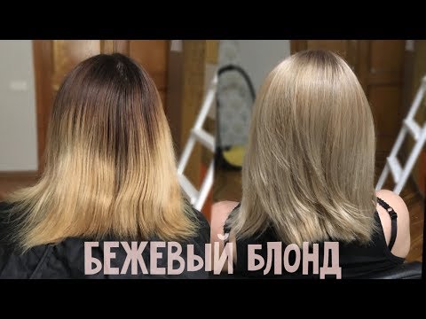 Видео: БЕЖЕВЫЙ БЛОНД В ДОМАШНИХ УСЛОВИЯХ.