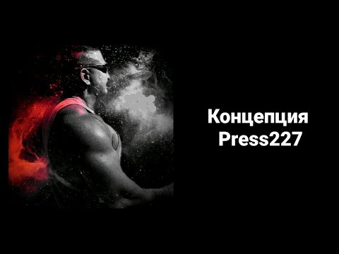 Видео: Концепция Системы Press227