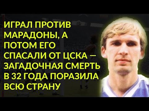 Видео: Легенду Советского Футбола Выгнали Из Клуба И Он Не Дожил До 33