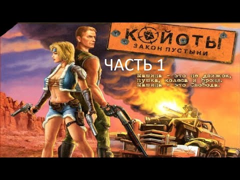Видео: Прохождение Койоты: Закон Пустыни Часть 1 (PC) (Без комментариев)