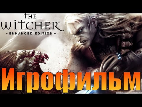 Видео: Игрофильм➤Ведьмак➤Прохождение без комментариев